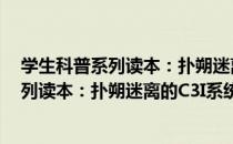 学生科普系列读本：扑朔迷离的C3I系统（关于学生科普系列读本：扑朔迷离的C3I系统介绍）