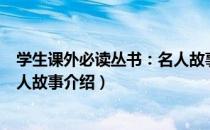 学生课外必读丛书：名人故事（关于学生课外必读丛书：名人故事介绍）