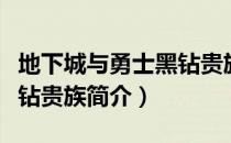 地下城与勇士黑钻贵族（关于地下城与勇士黑钻贵族简介）