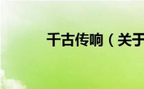 千古传响（关于千古传响简介）