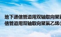地下通信管道用双轴取向聚氯乙烯(PVC-O)管（关于地下通信管道用双轴取向聚氯乙烯(PVC-O)管简介）