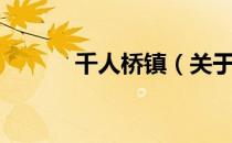 千人桥镇（关于千人桥镇简介）