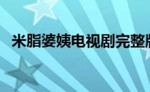 米脂婆姨电视剧完整版（米脂婆姨电视剧）