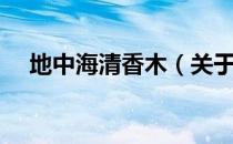 地中海清香木（关于地中海清香木简介）