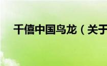 千僖中国鸟龙（关于千僖中国鸟龙简介）