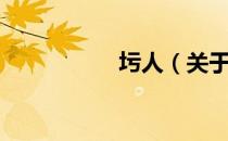 圬人（关于圬人简介）