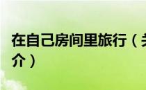 在自己房间里旅行（关于在自己房间里旅行简介）