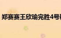 郑赛赛王欣瑜完胜4号种子组合晋级女双决赛
