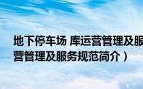地下停车场 库运营管理及服务规范（关于地下停车场 库运营管理及服务规范简介）