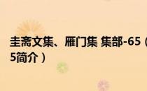 圭斋文集、雁门集 集部-65（关于圭斋文集、雁门集 集部-65简介）