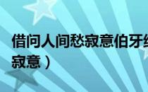 借问人间愁寂意伯牙绝弦已无声（借问人间愁寂意）