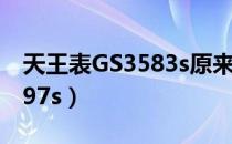 天王表GS3583s原来是多少钱（天王表gs3597s）