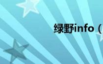绿野info（绿野论坛）