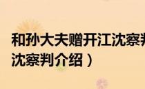 和孙大夫赠开江沈察判（关于和孙大夫赠开江沈察判介绍）
