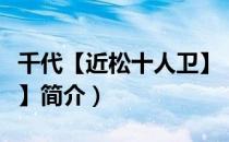 千代【近松十人卫】（关于千代【近松十人卫】简介）