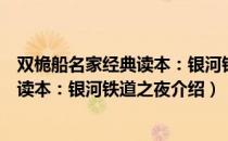 双桅船名家经典读本：银河铁道之夜（关于双桅船名家经典读本：银河铁道之夜介绍）