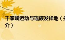 千家峒运动与瑶族发祥地（关于千家峒运动与瑶族发祥地简介）