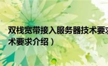 双栈宽带接入服务器技术要求（关于双栈宽带接入服务器技术要求介绍）