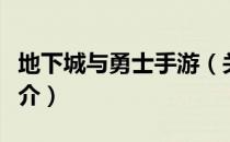 地下城与勇士手游（关于地下城与勇士手游简介）