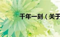 千年一刻（关于千年一刻简介）