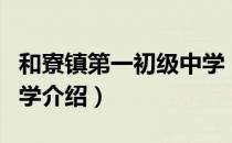 和寮镇第一初级中学（关于和寮镇第一初级中学介绍）