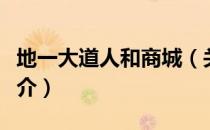 地一大道人和商城（关于地一大道人和商城简介）