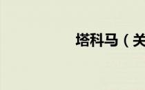 塔科马（关于塔科马）