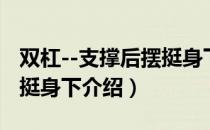 双杠--支撑后摆挺身下（关于双杠--支撑后摆挺身下介绍）