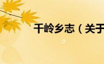 千岭乡志（关于千岭乡志简介）