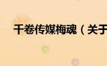 千卷传媒梅魂（关于千卷传媒梅魂简介）