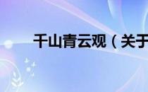 千山青云观（关于千山青云观简介）
