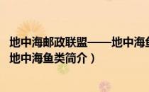 地中海邮政联盟——地中海鱼类（关于地中海邮政联盟——地中海鱼类简介）