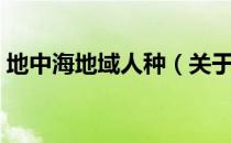 地中海地域人种（关于地中海地域人种简介）