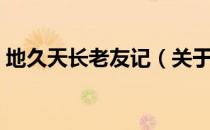 地久天长老友记（关于地久天长老友记简介）