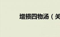 增损四物汤（关于增损四物汤）