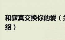 和寂寞交换你的爱（关于和寂寞交换你的爱介绍）