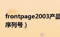 frontpage2003产品密钥（frontpage2003序列号）
