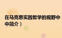 在马克思实践哲学的视野中（关于在马克思实践哲学的视野中简介）
