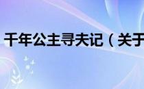 千年公主寻夫记（关于千年公主寻夫记简介）