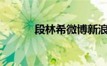 段林希微博新浪（段林希微博）