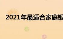 2021年最适合家庭锻炼和力量训练的哑铃