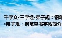 千字文·三字经·弟子规：钢笔草书字帖（关于千字文·三字经·弟子规：钢笔草书字帖简介）