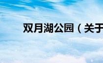 双月湖公园（关于双月湖公园介绍）