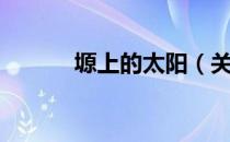 塬上的太阳（关于塬上的太阳）