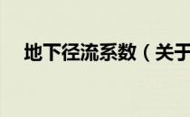 地下径流系数（关于地下径流系数简介）
