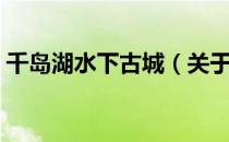 千岛湖水下古城（关于千岛湖水下古城简介）