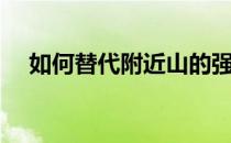 如何替代附近山的强度和普适性 是谁呀 