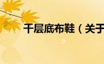 千层底布鞋（关于千层底布鞋简介）