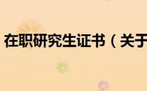 在职研究生证书（关于在职研究生证书简介）