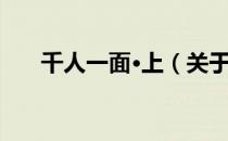 千人一面·上（关于千人一面·上简介）